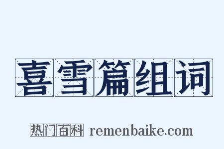 喜雪篇组词是什么意思的图片